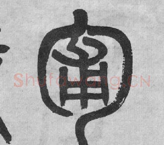 匍字吴大澂毛笔篆书书法写法,摘自李公庙碑