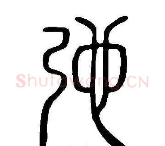 弛字许慎毛笔篆书书法写法,摘自说文解字