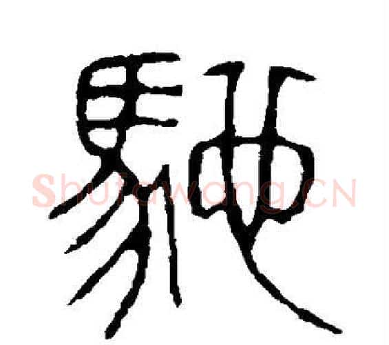 驰字许慎毛笔篆书书法写法,摘自说文解字