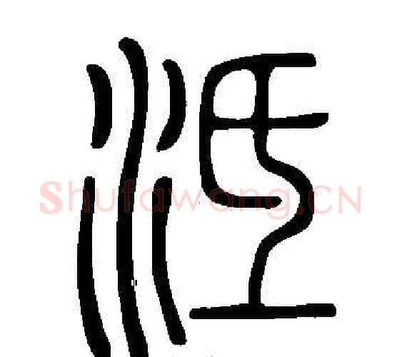 泜字许慎毛笔篆书书法写法,摘自说文解字
