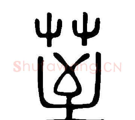 荎字许慎毛笔篆书书法写法,摘自说文解字