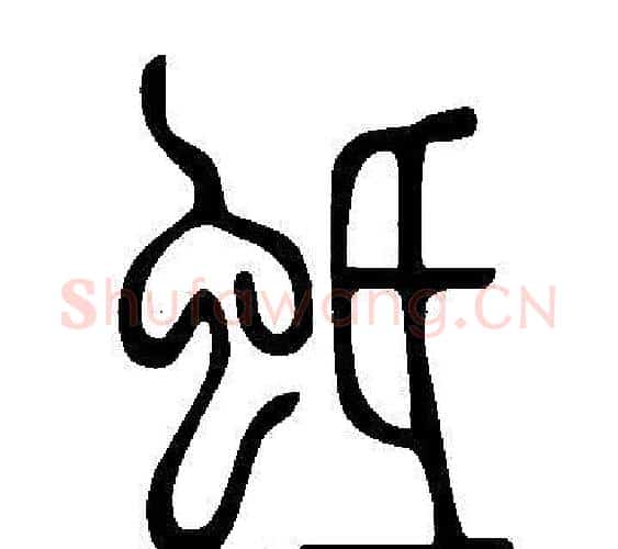 蚳字许慎毛笔篆书书法写法,摘自说文解字