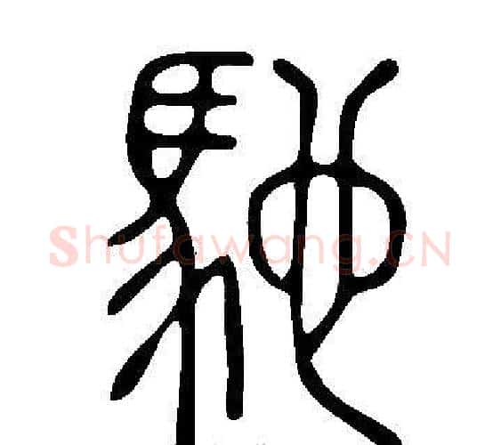 馳字许慎毛笔篆书书法写法,摘自说文解字