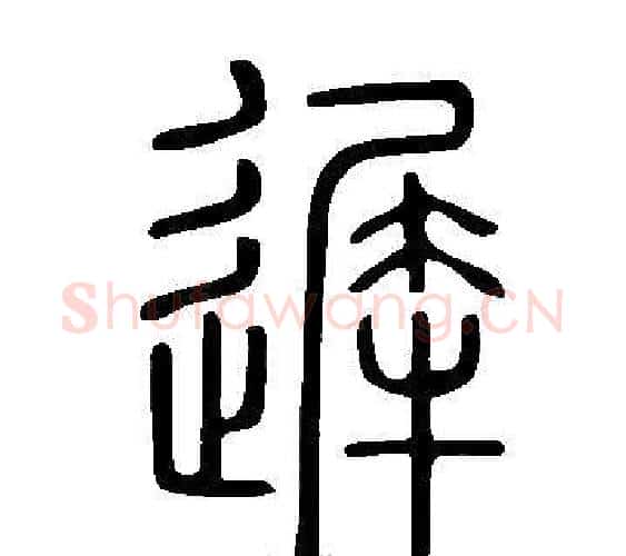 遲字许慎毛笔篆书书法写法,摘自说文解字