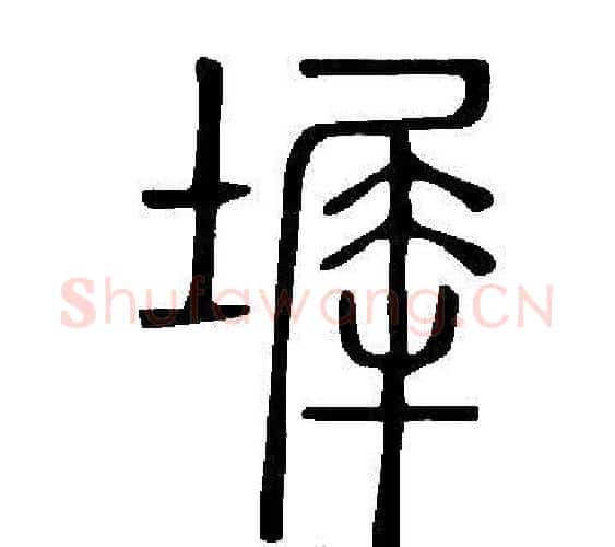 墀字许慎毛笔篆书书法写法,摘自说文解字