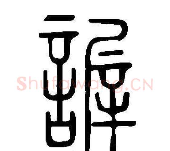 謘字许慎毛笔篆书书法写法,摘自说文解字