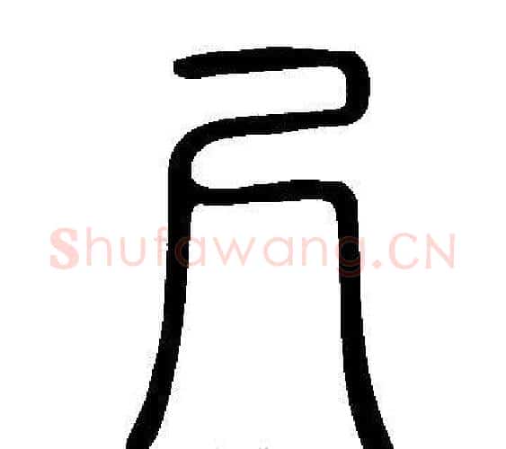 尺字许慎毛笔篆书书法写法,摘自说文解字