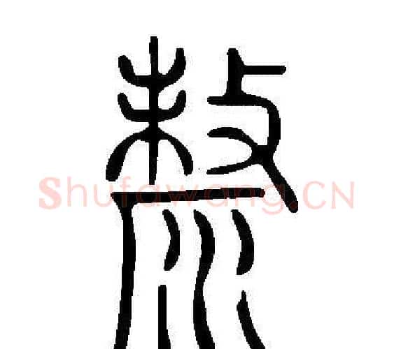 漦字许慎毛笔篆书书法写法,摘自说文解字