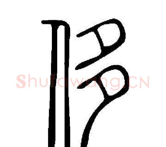 侈字许慎毛笔篆书书法写法,摘自说文解字