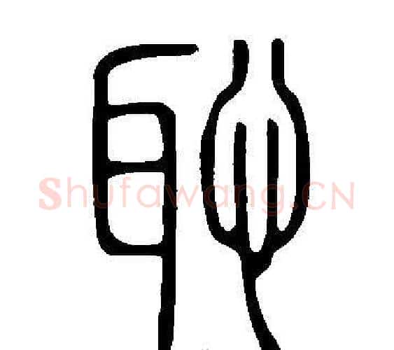 恥字许慎毛笔篆书书法写法,摘自说文解字
