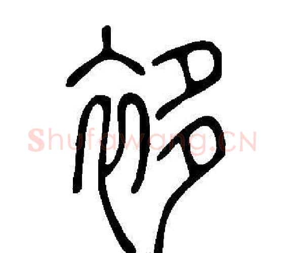 袳字许慎毛笔篆书书法写法,摘自说文解字