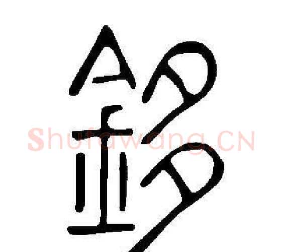 鉹字许慎毛笔篆书书法写法,摘自说文解字