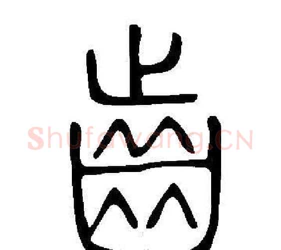 齒字许慎毛笔篆书书法写法,摘自说文解字