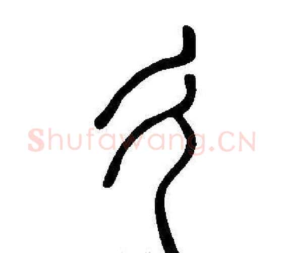 彳字许慎毛笔篆书书法写法,摘自说文解字