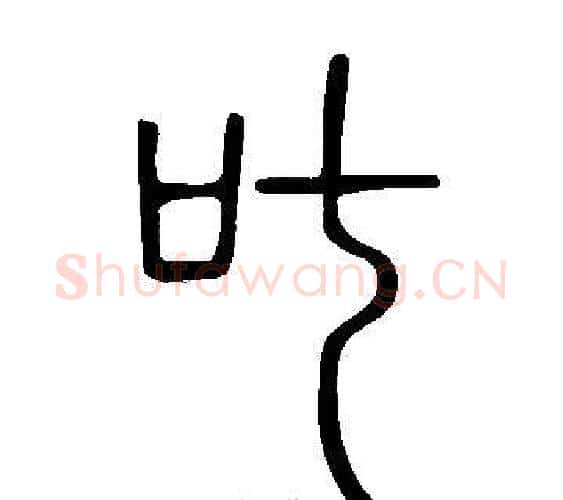 叱字许慎毛笔篆书书法写法,摘自说文解字