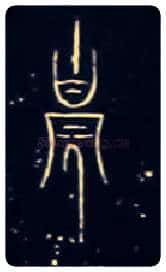 胄毛笔大篆写法,摘自战国中山王三器