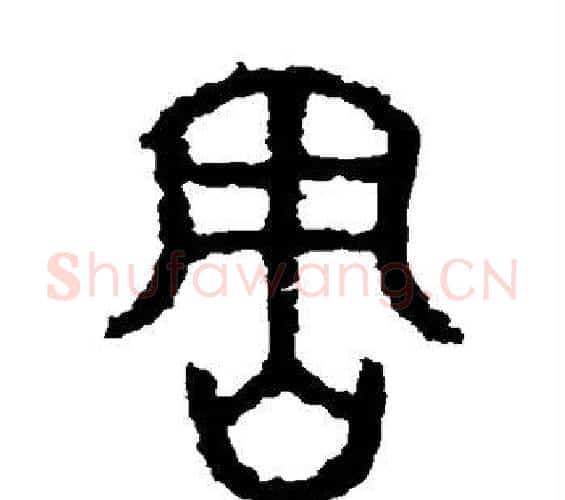 害字佚名毛笔篆书书法写法,摘自石鼓文