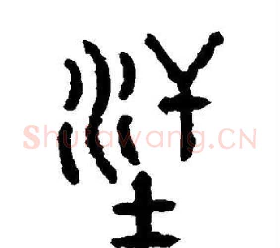 汗字佚名毛笔篆书书法写法,摘自石鼓文