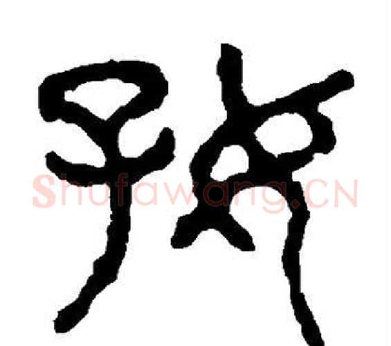 好字佚名毛笔篆书书法写法,摘自石鼓文