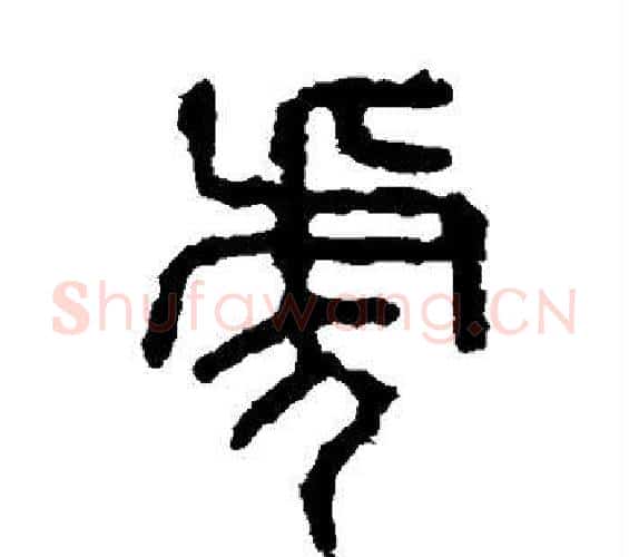 虎字佚名毛笔篆书书法写法,摘自石鼓文