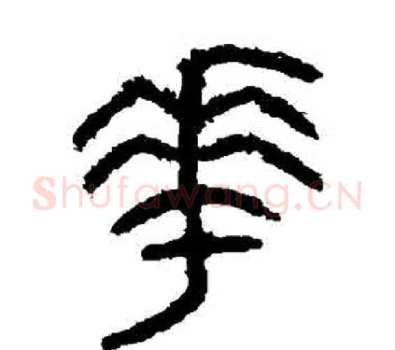 華字佚名毛笔篆书书法写法,摘自石鼓文