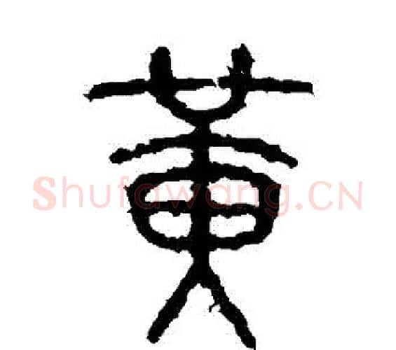 黃字佚名毛笔篆书书法写法,摘自石鼓文