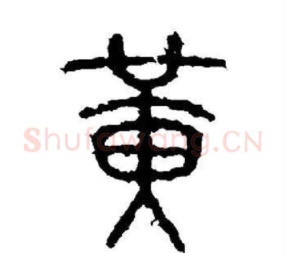 黄字佚名毛笔篆书书法写法,摘自石鼓文