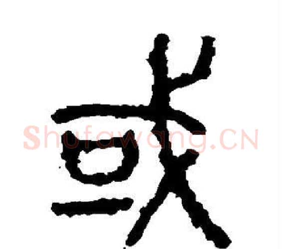 或字佚名毛笔篆书书法写法,摘自石鼓文