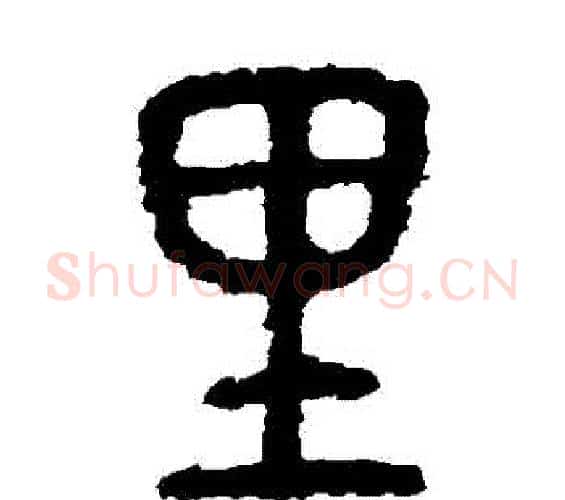 裏字佚名毛笔篆书书法写法,摘自石鼓文