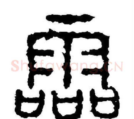 灵字佚名毛笔篆书书法写法,摘自石鼓文