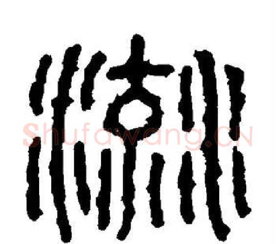 流字佚名毛笔篆书书法写法,摘自石鼓文