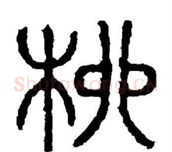 柳字佚名毛笔篆书书法写法,摘自石鼓文