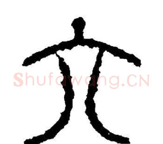 六字佚名毛笔篆书书法写法,摘自石鼓文