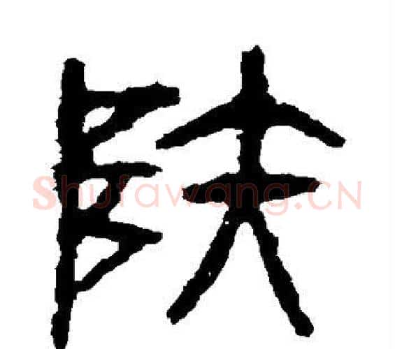 陆字佚名毛笔篆书书法写法,摘自石鼓文