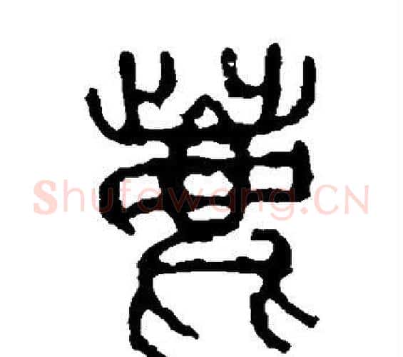 鹿字佚名毛笔篆书书法写法,摘自石鼓文