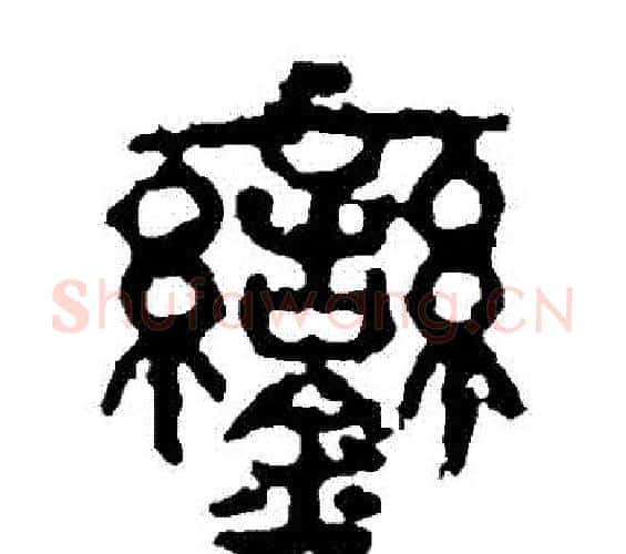 鑾字佚名毛笔篆书书法写法,摘自石鼓文