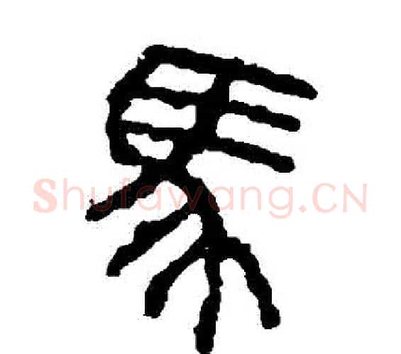 馬字佚名毛笔篆书书法写法,摘自石鼓文