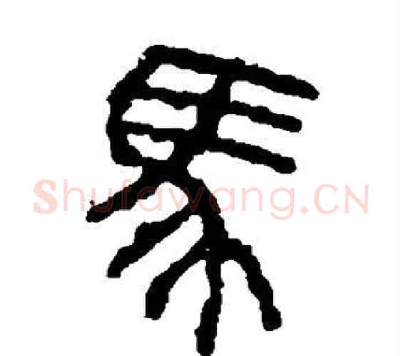 马字佚名毛笔篆书书法写法,摘自石鼓文