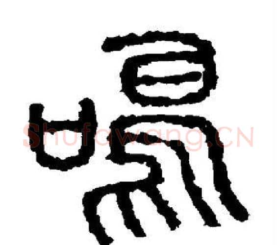 鸣字佚名毛笔篆书书法写法,摘自石鼓文