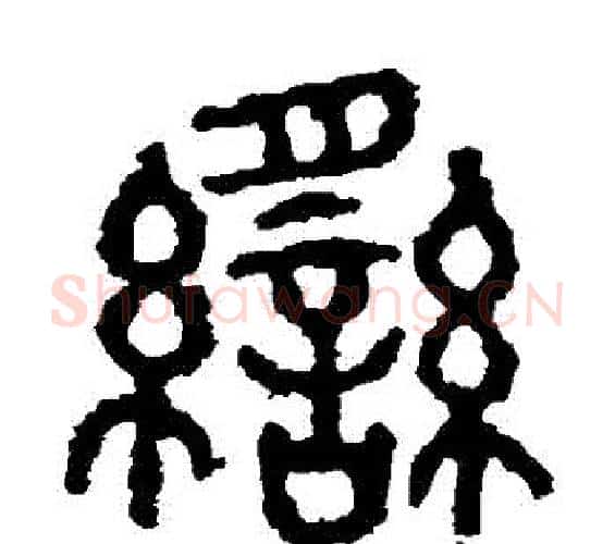 臠字佚名毛笔篆书书法写法,摘自石鼓文