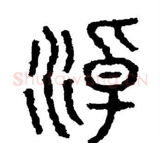 淖字佚名毛笔篆书书法写法,摘自石鼓文