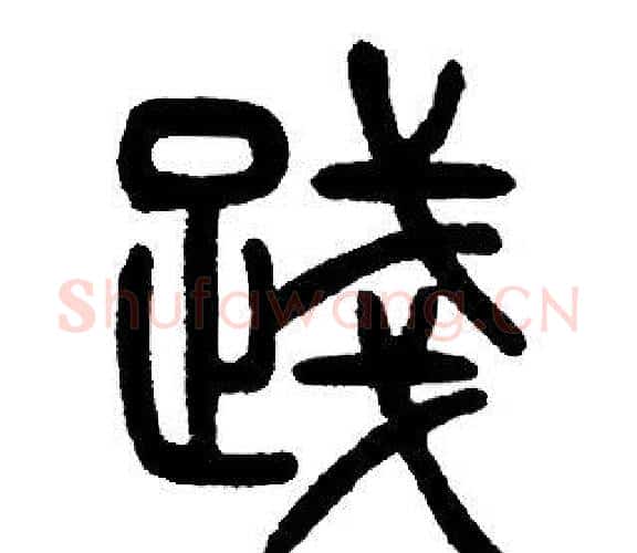 踐字邓石如毛笔篆书书法写法,摘自邓石如毛笔篆书书法作品