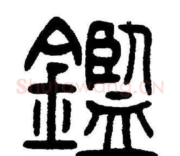 鑑字邓石如毛笔篆书书法写法,摘自邓石如毛笔篆书书法作品
