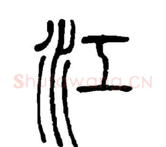 江字邓石如毛笔篆书书法写法,摘自邓石如毛笔篆书书法作品