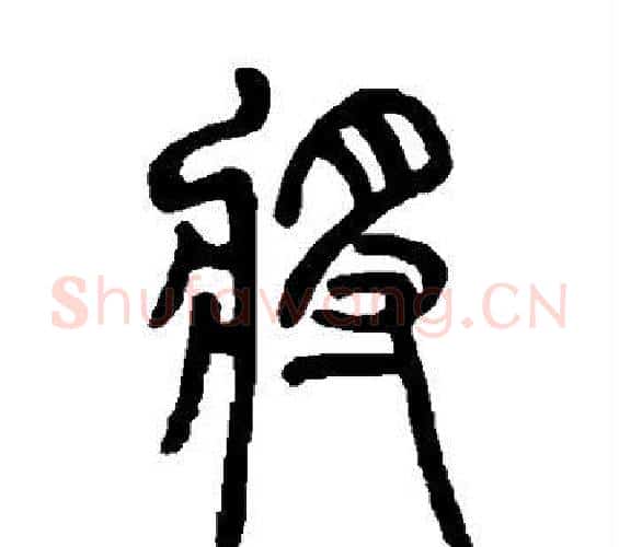 将字邓石如毛笔篆书书法写法,摘自邓石如毛笔篆书书法作品