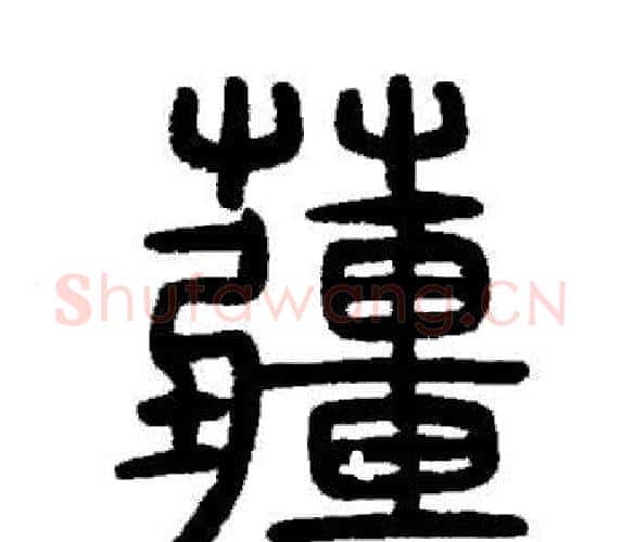 疆字邓石如毛笔篆书书法写法,摘自邓石如毛笔篆书书法作品