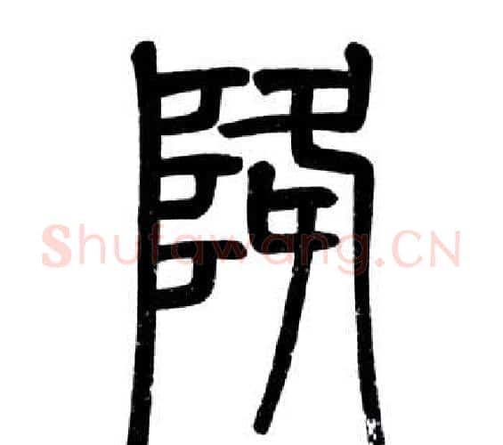 降字邓石如毛笔篆书书法写法,摘自弟子职