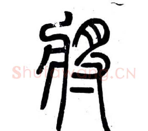 將字邓石如毛笔篆书书法写法,摘自弟子职