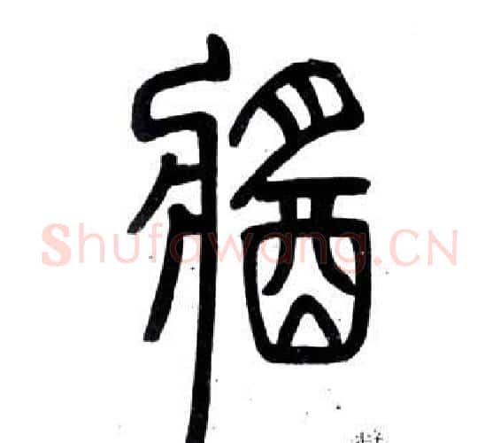 醬字邓石如毛笔篆书书法写法,摘自弟子职
