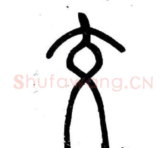 交字邓石如毛笔篆书书法写法,摘自弟子职